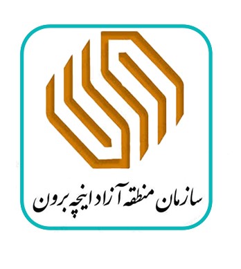 منطقه آزاد تجاری - صنعتی اینچه برون